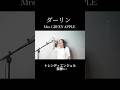 ダーリン/Mrs. GREEN APPLE歌ってみた