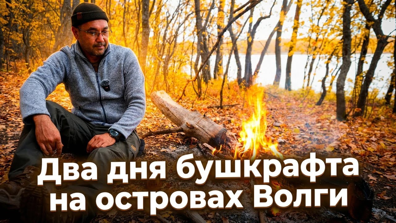 Два дня Бушкрафта на островах в протоках реки Волга. 