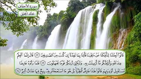 سورة الأحقاف الشيخ خالد الجليل تلاوة خاشعة مكتوبة جودة عالية جدا
