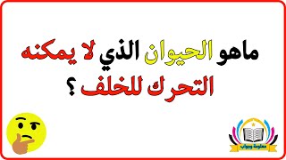 تحدي المعلومات | اسئلة صعبة و معلومات غريبة عن الحيوانات | ماهو الحيوان الذي لا يمكنه التحرك للخلف