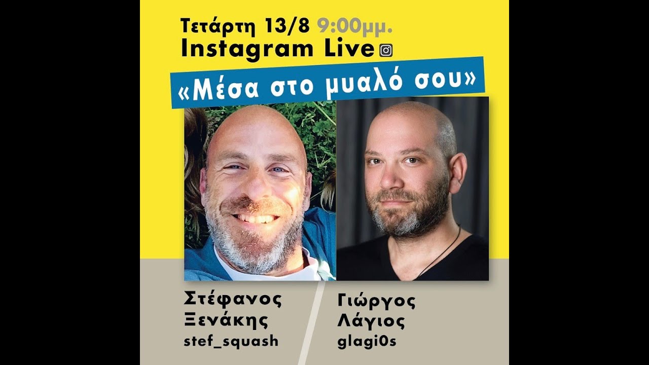 Μέσα στο μυαλό σου | Γιώργος Λάγιος , Στέφανος Ξενάκης | Instagram Live