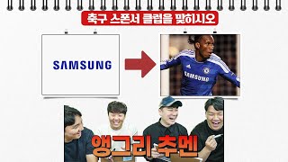 [#축잘알퀴즈쇼] 제 95회, 킷 스폰서로 클럽 찾기ㅋㅋ 동료 투정 추멘, 편집자가 유리?