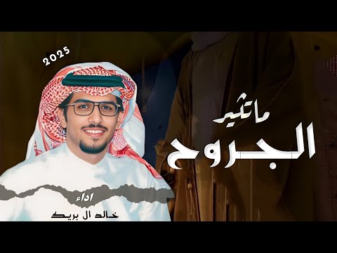 جديد ماتثير الجروح  خالد ال بريك 