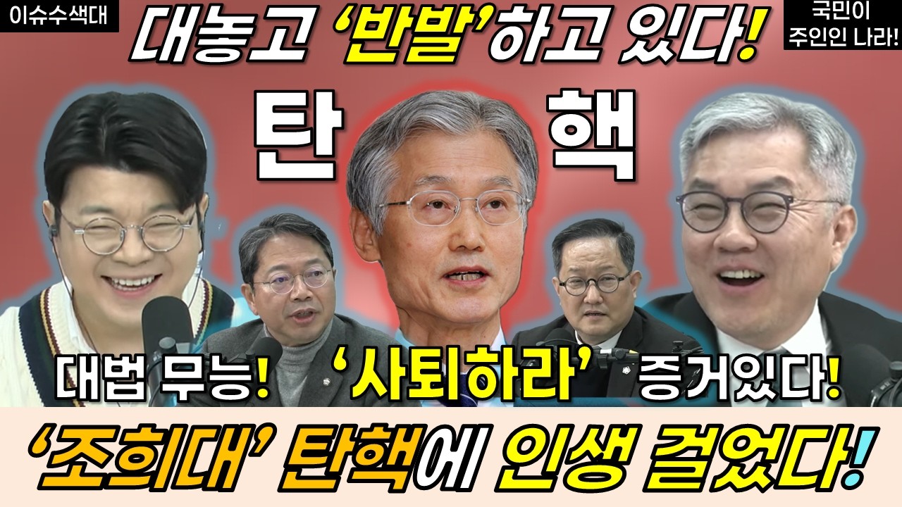 조희대, 탄핵에 인생 걸었다! #조희대 #이재명 #민주당 #김경호 #최욱 #매불쇼