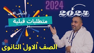 جبر الصف الاول الثانوى - متطلبات قبلية 2024