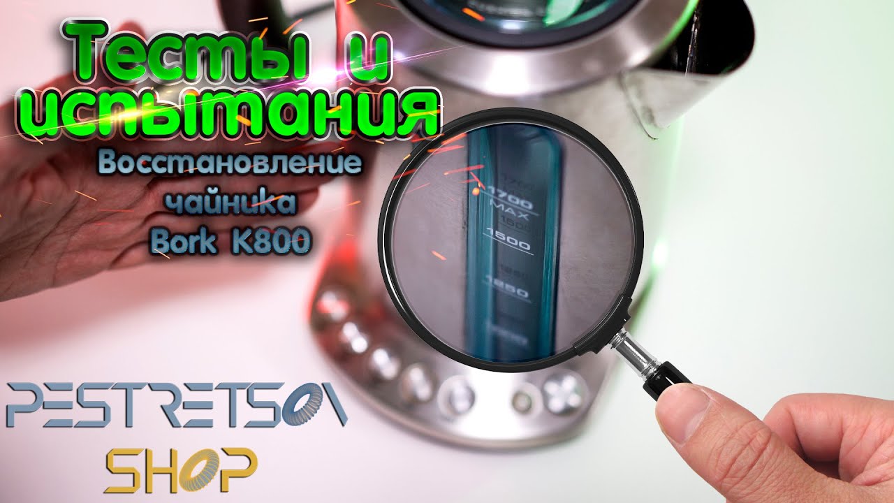 🔎 ВОССТАНОВЛЕНИЕ РЕМОНТ ЧАЙНИКА BORK K800 🔴 РАСПАКОВКА 📦 И ОБЗОР ⬇️ ...