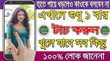 এখানে শুধু 1 বার টাচ করুন খুলে যাবে সব কিছু , ১০০% লোক জানেনা | Best Android Secret Apps 2020 Bangla