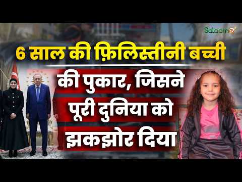 Hind Rajab Story : 6 साल की फ़िलिस्तीनी बच्ची की पुकार जिसने पूरी दुनिया को झकझोर दिया | Salaam TV