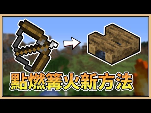 Minecraft 用燃燒箭矢就能點燃篝火喔 1 14 1新版本 Youtube