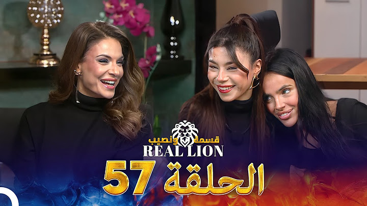 قسمة ونصيب: Real Lion - الحلقة 57