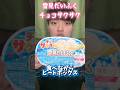 雪見だいふくチョコサクサク食べながらビートボックス
