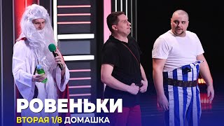 КВН Ровеньки - 2023 - Высшая лига Вторая 1/8 Домашка