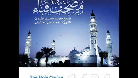 سورة يونس للشيخ محمد خليل القارئ والشيخ أحمد الحذيفي من مصحف قباء لعام 1434