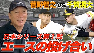 【日本シリーズ第1戦】高木豊が解説勝敗を分けたのはココだ！