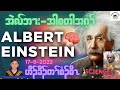 albert einstein story IN KAREN LANGUAGE
