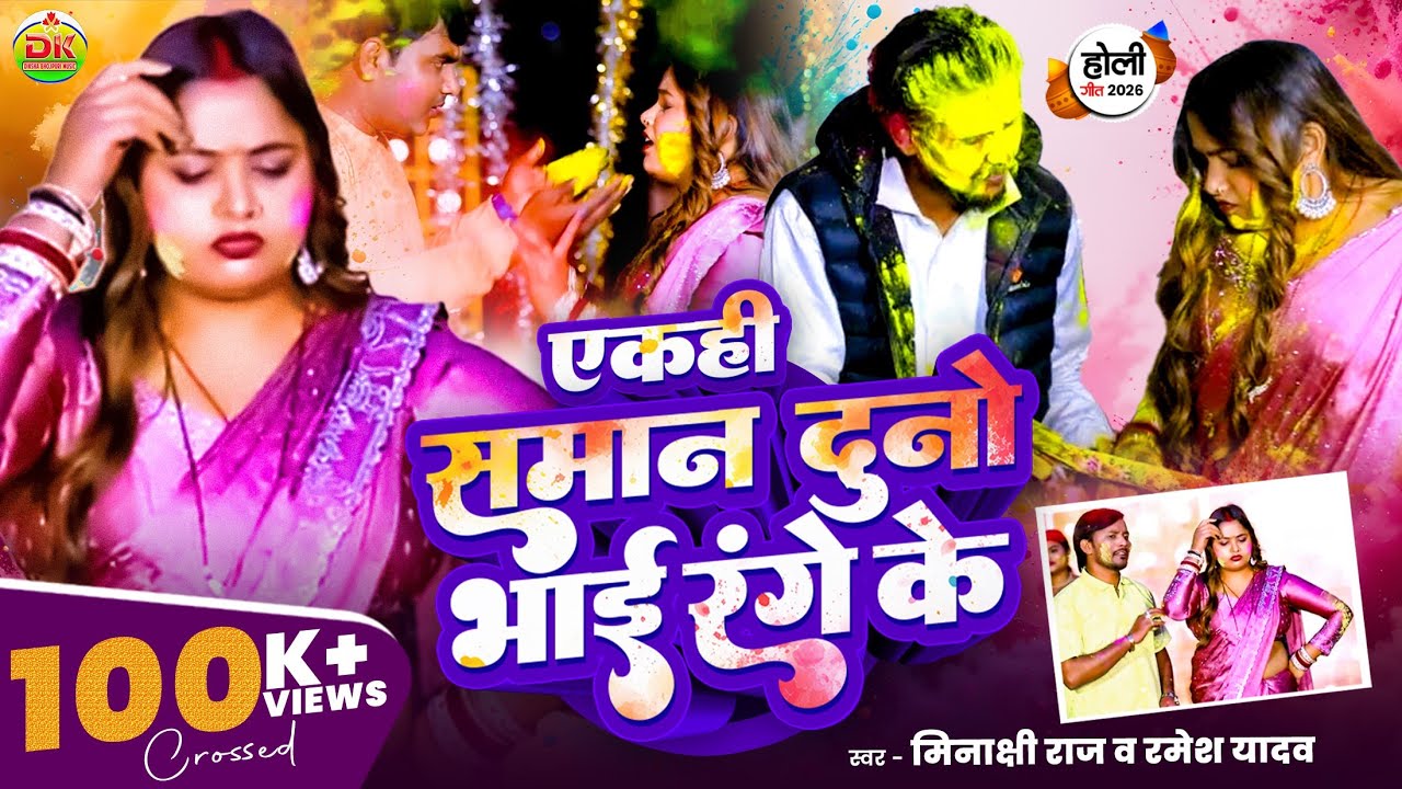 Minakshi Raj, Ramesh Yadav एकहि समान दुनो भाई रंगे के Akahi Saman Duno Bhai Range Ke होली गीत Fagua