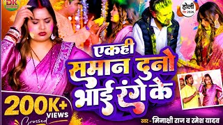 Minakshi Raj, Ramesh Yadav एकह समन दन भई रग क Akahi Saman Duno Bhai Range Ke हल गत Fagua