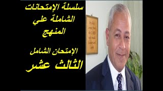  سلسلة الإمتحانات الشاملة - الإمتحان الثالث  عشر