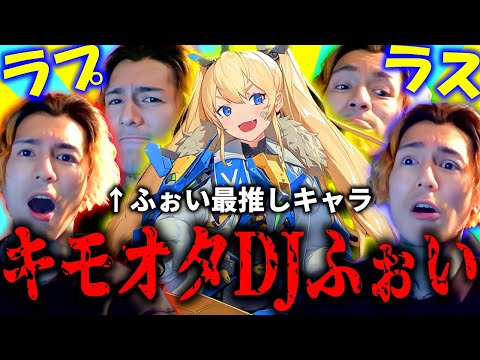 【神回】キモオタになってしまったDJふぉい【ふぉい切抜き/レペゼン】