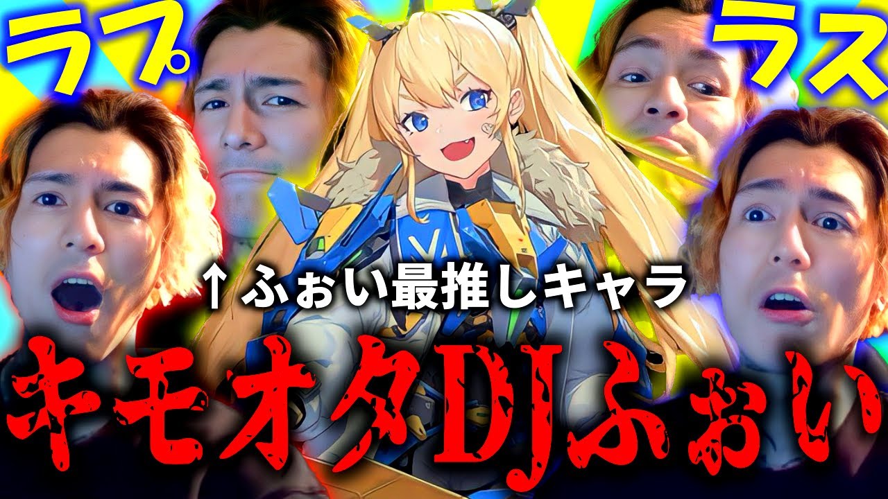 【神回】キモオタになってしまったDJふぉい【ふぉい切抜き/レペゼン】