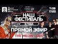 Наш фестиваль. Встреча с участниками фестиваля. Группа MEOW LOVE.