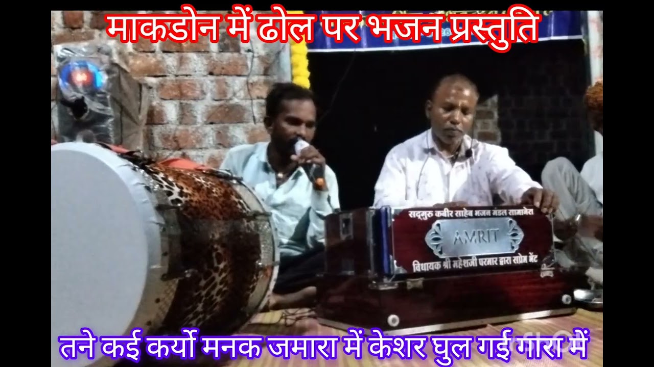 माकडोन में ढोल पर भजन तने कई कर्यो मनक जमारो में केशर घुल गई गारा में 