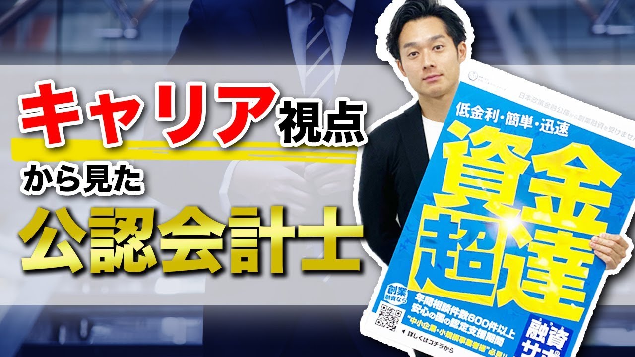 公認会計士魅力 やりがい – 公認会計士 存在意義 – VBSAL