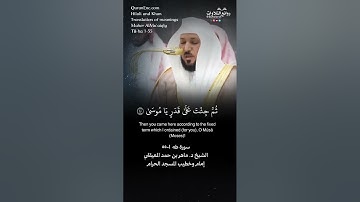 تلاوة شجية | ( طه* ما أنزلنا عليك القرآن لتشقى … ) | سورة طه ١-٥٥ || الشيخ د. ماهر بن حمد المعيقلي 