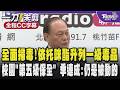 【全程CC字幕】全面掃毒!法務部決議升列依托咪酯為一級毒品 校園推「第五級保全」惹議  季連成:第五級保全仍是被動 需學校提出需求且尊重師生權益｜TVBS新聞 @TVBSNEWS01