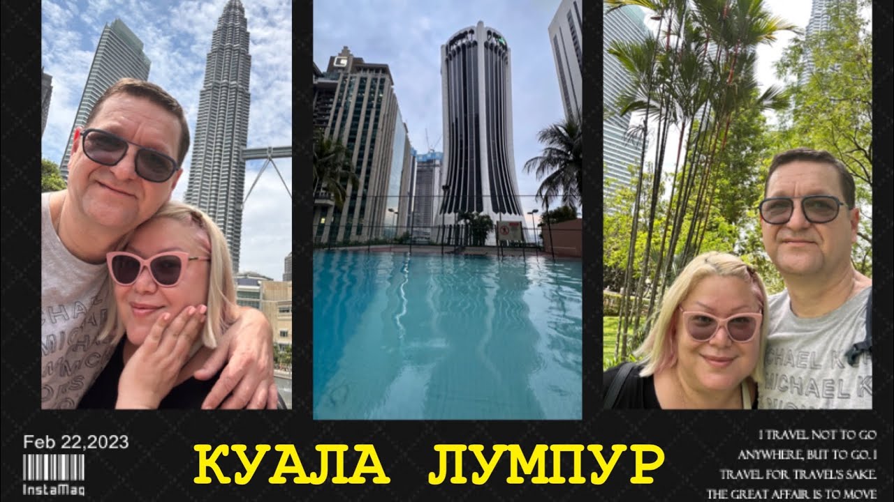 КУАЛА ЛУМПУР, МАЛАЙЗИЯ ВСТРЕЧАЙ! НАШ ОТЕЛЬ “ PERDANA CITY CENTER KUALA LUMPUR” ВОЗЛЕ БАШЕН PETRONAS.