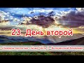 23. День второй - 1 книга Вильчинского В "Недаром пролитые слёзы" Часть 3