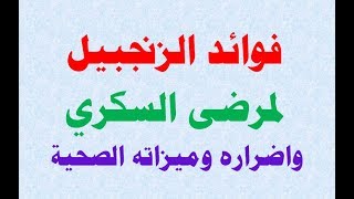 فوائد الزنجبيل لمرضى السكري واضراره وميزاته الصحية