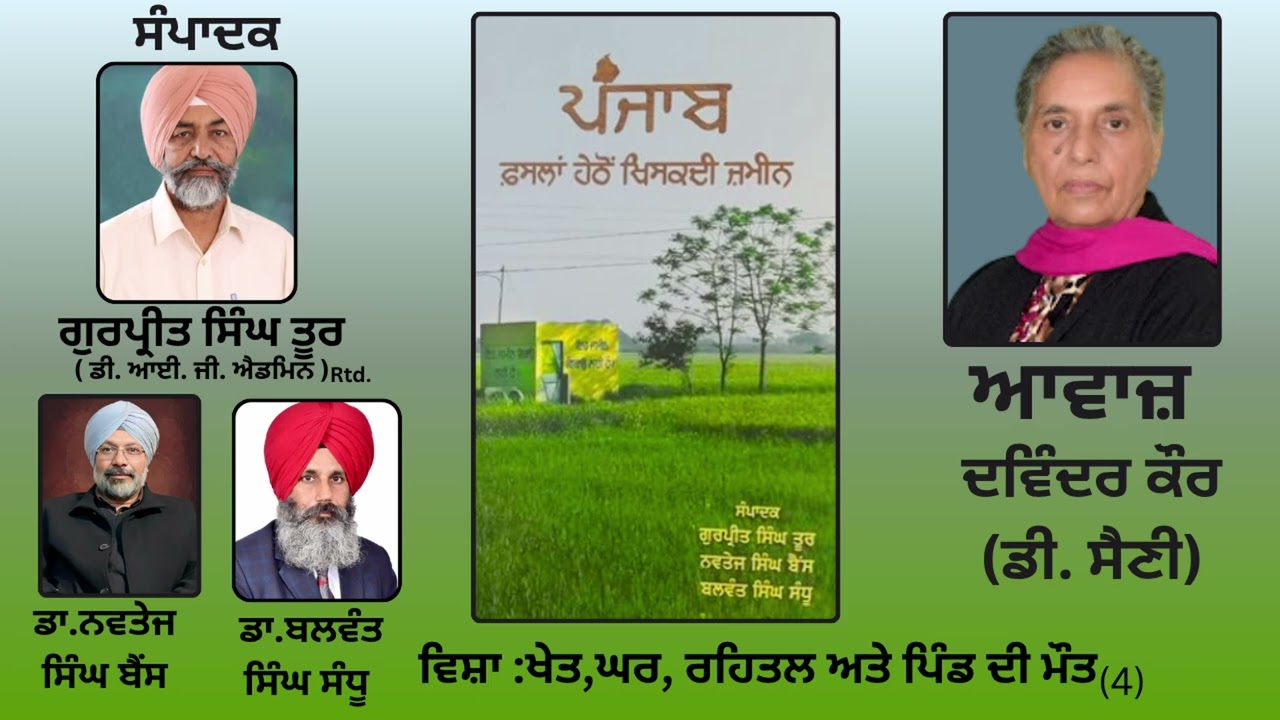 ⁣ਵਿਸ਼ਾ:  ਖੇਤ,ਘਰ, ਰਹਿਤਲ ਅਤੇ ਪਿੰਡ ਦੀ ਮੌਤ (4)