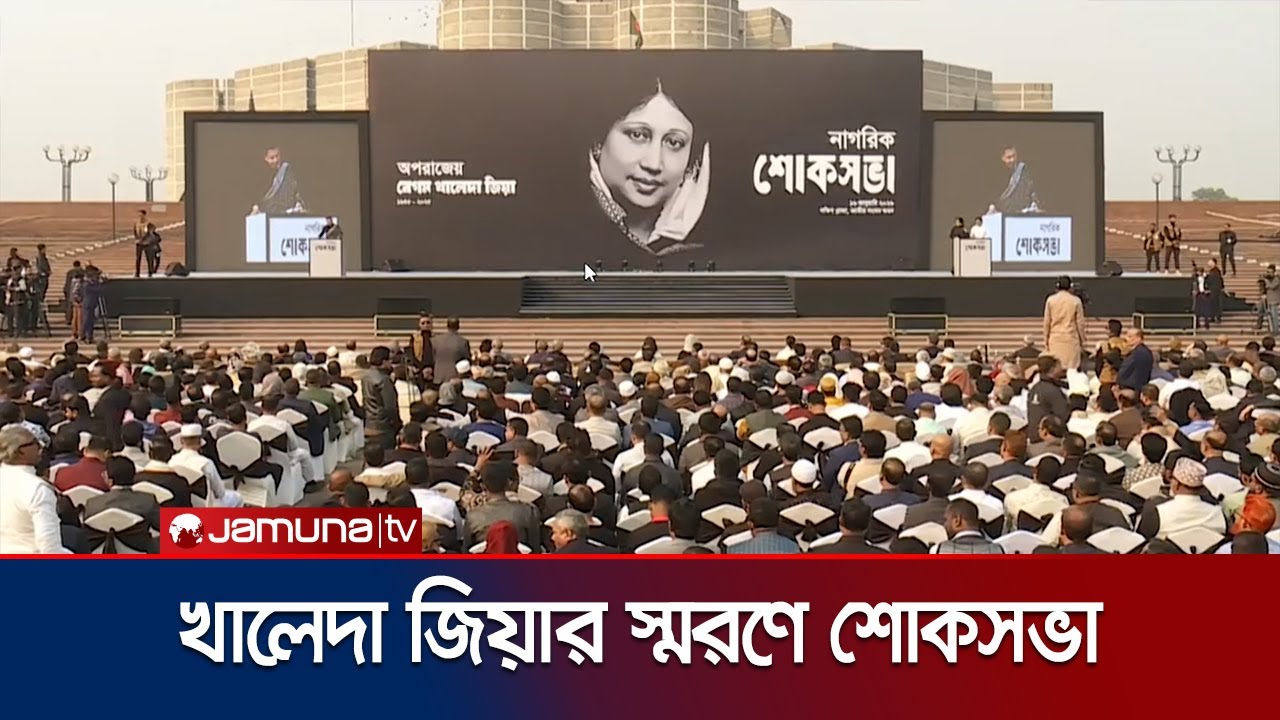 সংসদ ভবনের দক্ষিণ প্লাজায় চলছে খালেদা জিয়ার স্মরণে শোকসভা | Khaleda Zia | Mourn | Jamuna TV