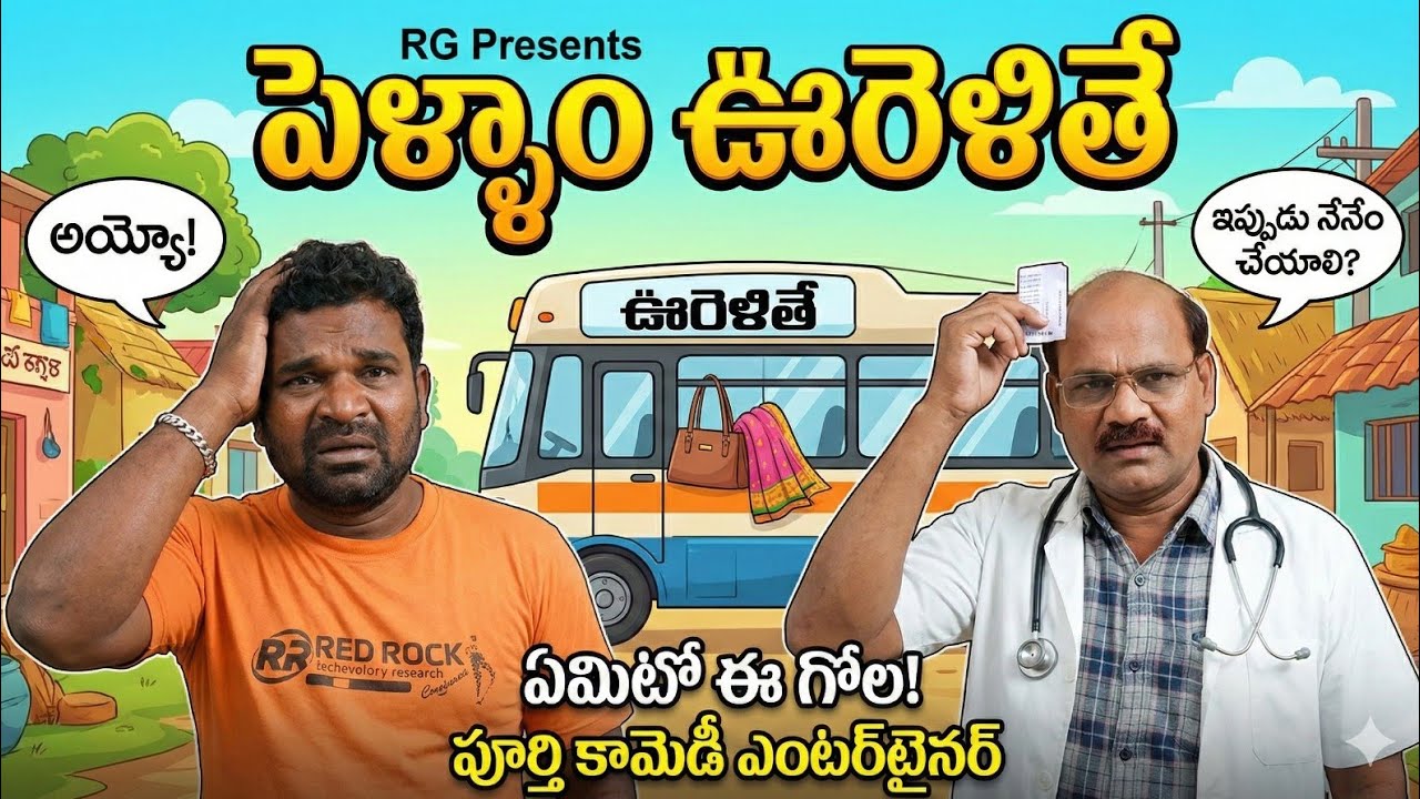 😂Pellam vurelithe😂పెళ్ళాం ఊరెళితే😂#viral  #trending #comedy #telugumemes #funny 