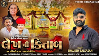 Download Lagu લેખ ની કિતાબ | Lekh Ni Kitab | Bhavesh Balsasan Mataji Song New Tending | 2025 |#લેખનીકિતાબ  MP3