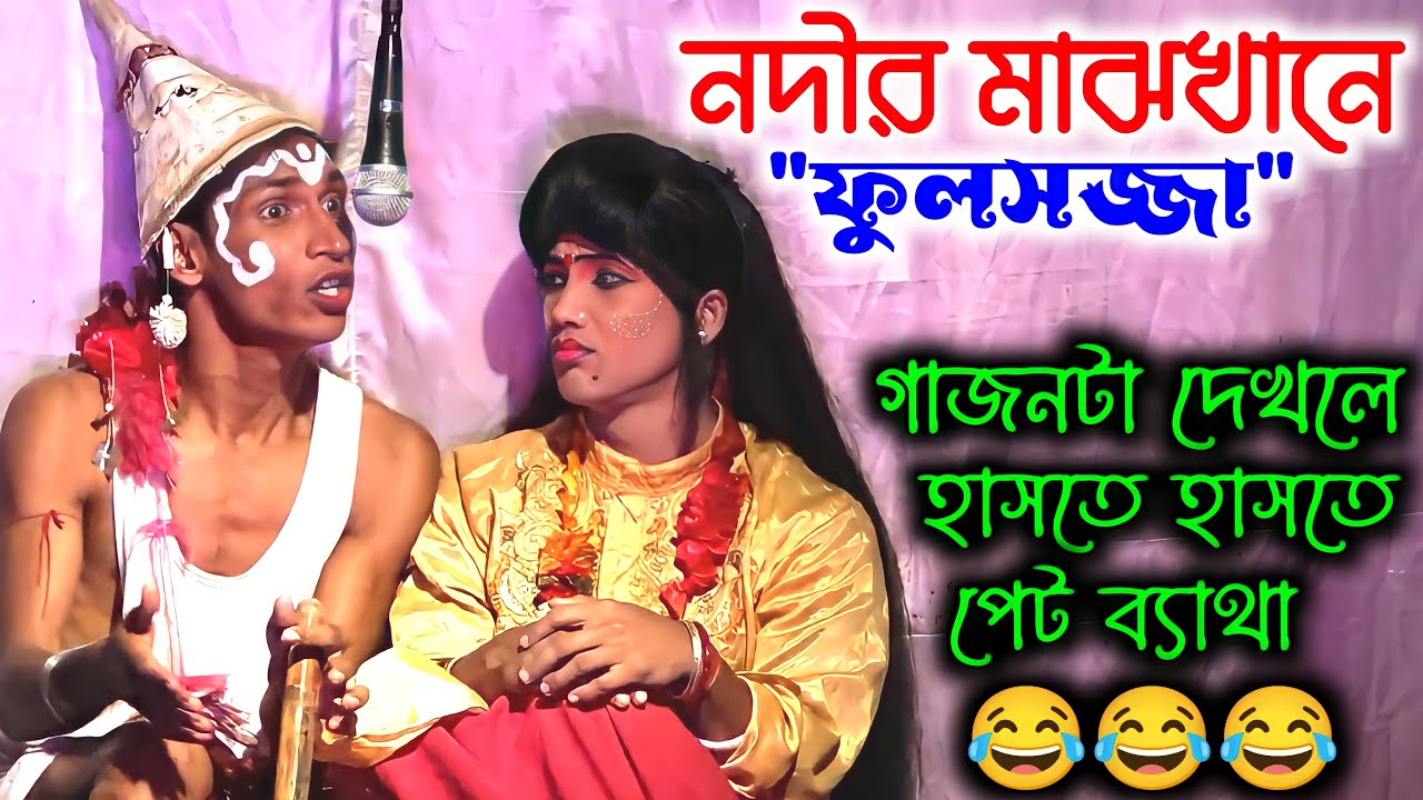নদীর মাঝখানে ফুলসজ্জা | হাসতে হাসতে পেট ব্যাথা😂😂😂 | Jayanta Naiya New Gajon 2022 || জয়ন্ত নাইয়া গাজন