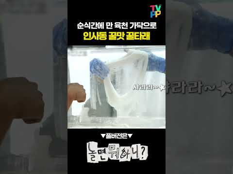 <strong>인사동</strong> 꿀맛 꿀타래😋 | 놀면뭐하니 | TVPP | MBC 230408 방송