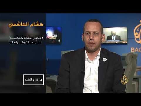 ما وراء الخبر- نواب العراق.. فشل ذريع في أول جلساتهم 🇮🇶