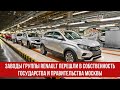 Заводы группы Renault перешли в собственность государства и Правительства Москвы