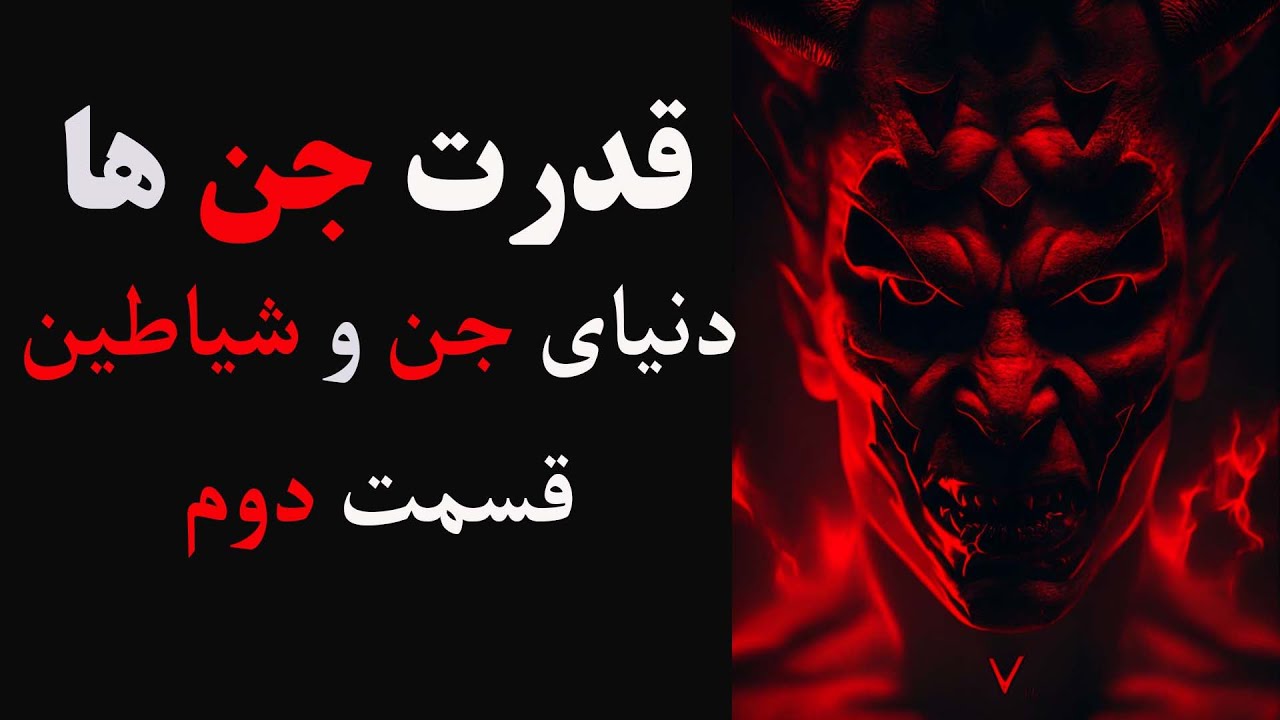 جن های واقعی:قدرت جن چقدر است؟ جن های کثیف چی نام دارند؟ - YouTube