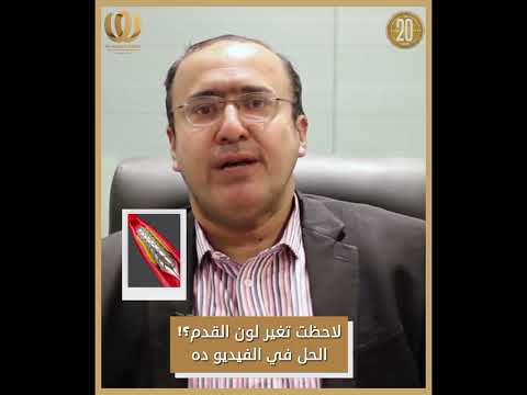 لاحظت تغير لون القدم الحل في الفيديو ده