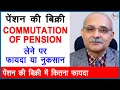 पेंशन की बिक्री में फायदा या नुकसान | Commutation of Pension is beneficial or not