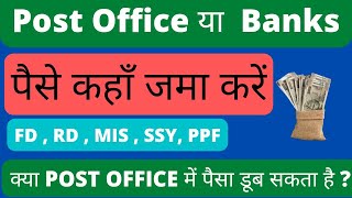 Post Office Vs Bank Which is safe | Bank Vs post office | post office | Banks