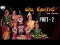 Vajra Kogile || Part - 2 || Yakshagana || Kannada