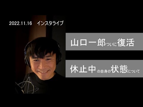 サカナクションボーカル辛い休止期間を経て、、[11/16インスタライブ]