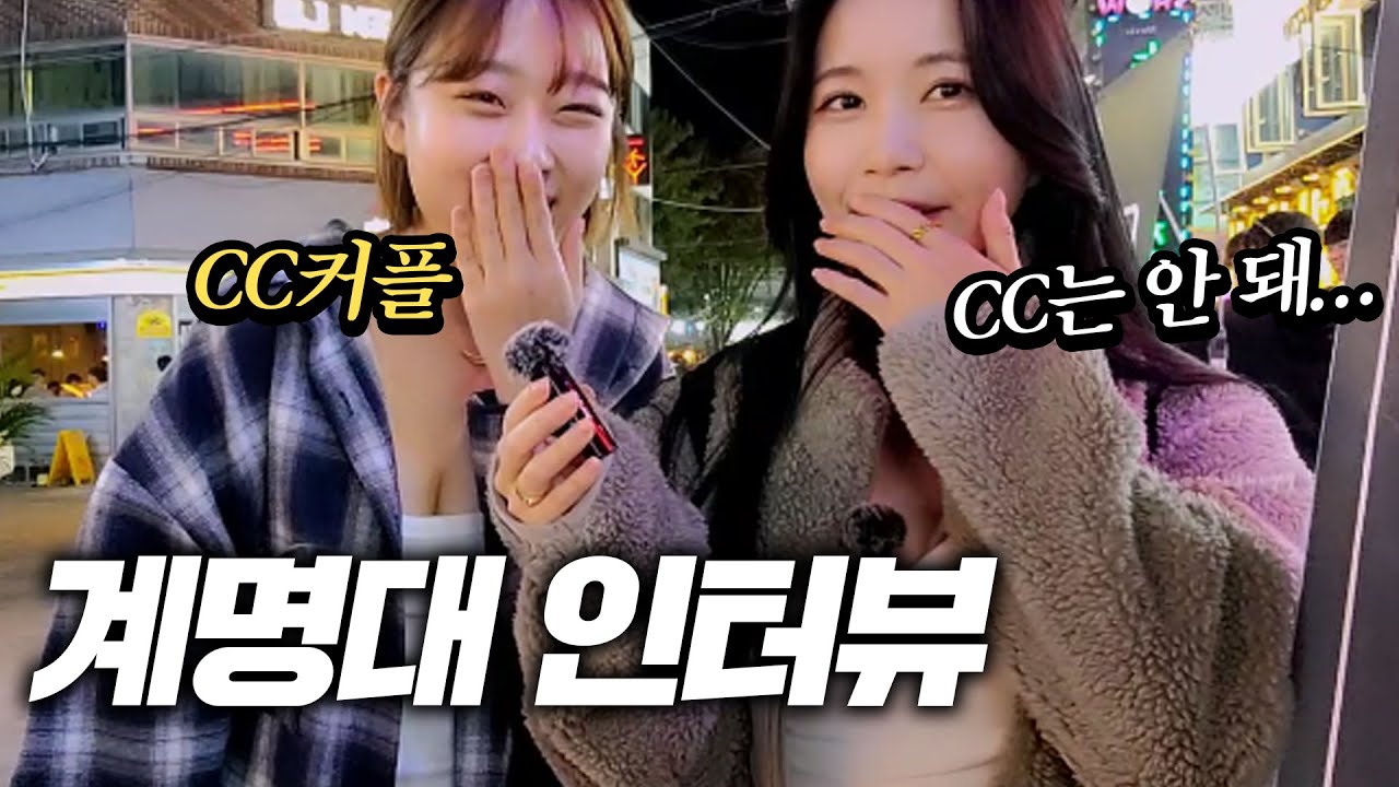 [ENG]계명대 인터뷰 CC커플 떴다...!