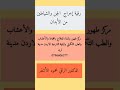 رقية إخراج الجن والشياطين من الأبدان بإذن الله د الراقي محمود الأشقر 