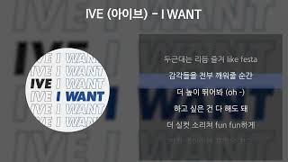 IVE (아이브) - I WANT [가사/Lyrics]