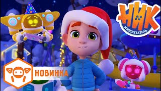 Ник изобретатель - Письмо Дедушке Морозу 🎅 4K | НОВАЯ СЕРИЯ | Мультики для детей